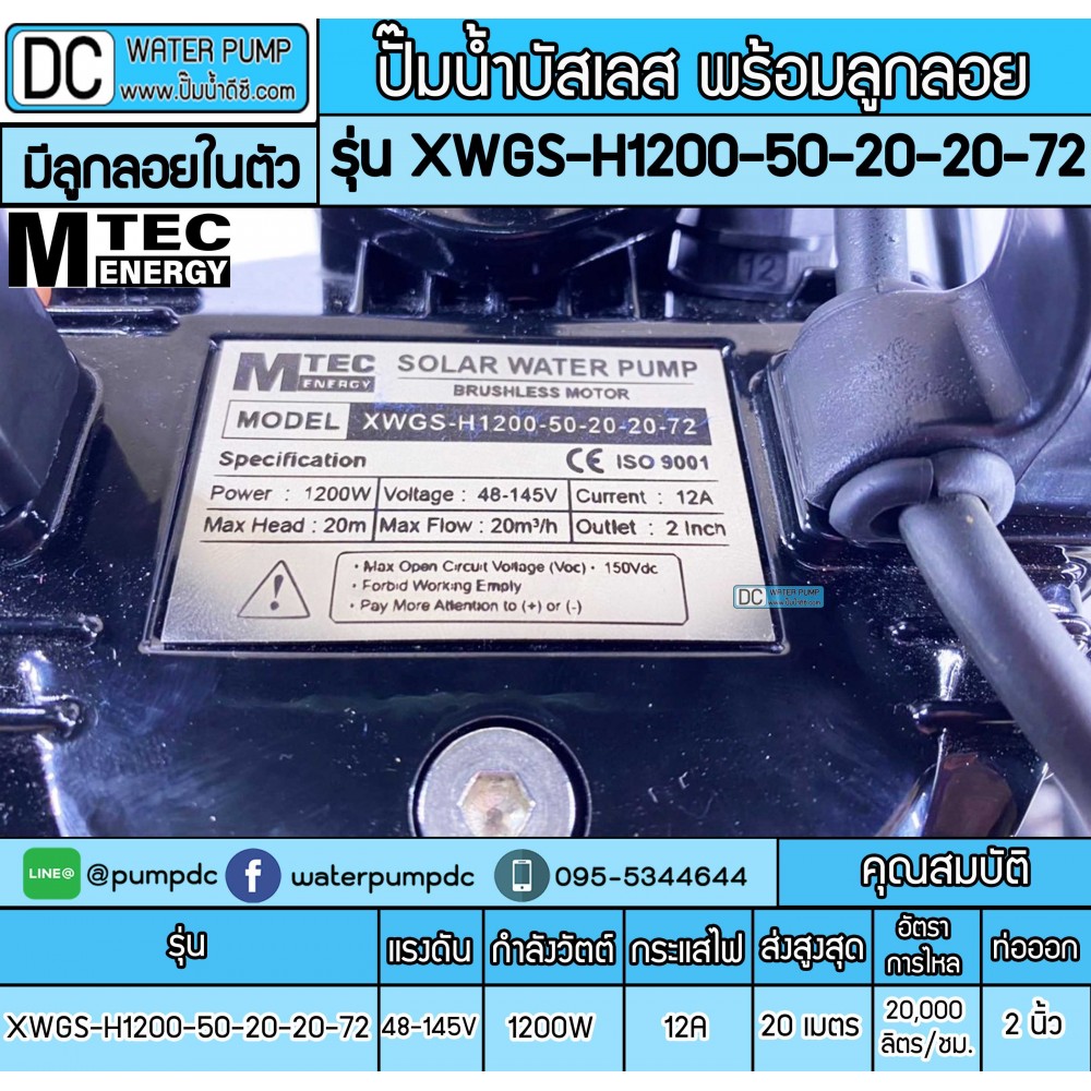 ปั๊มน้ำบัสเลส MTEC 1200W 72V รุ่น XWGS-H1200-50-20-20-72  มีลูกลอย (ท่อ 2 นิ้ว)